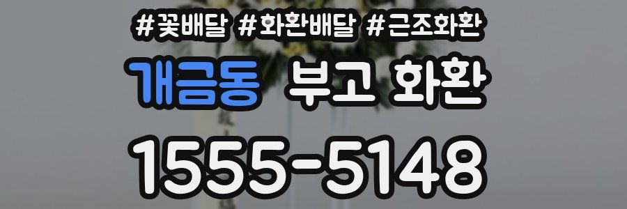 개금동 부고 화환