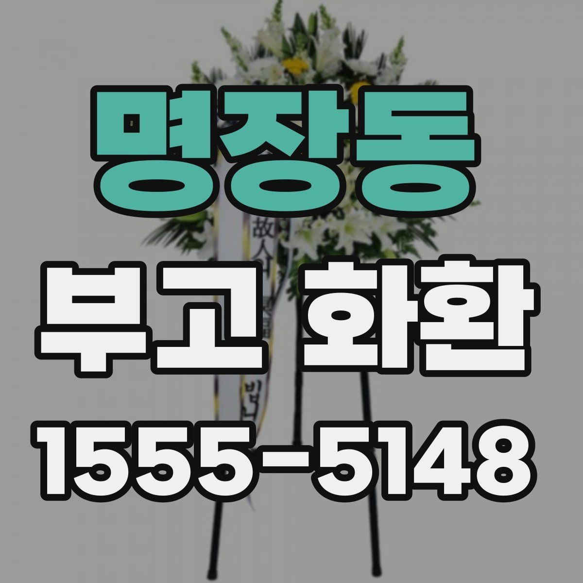 명장동 부고 화환 예약 전 체크해야 할 정보