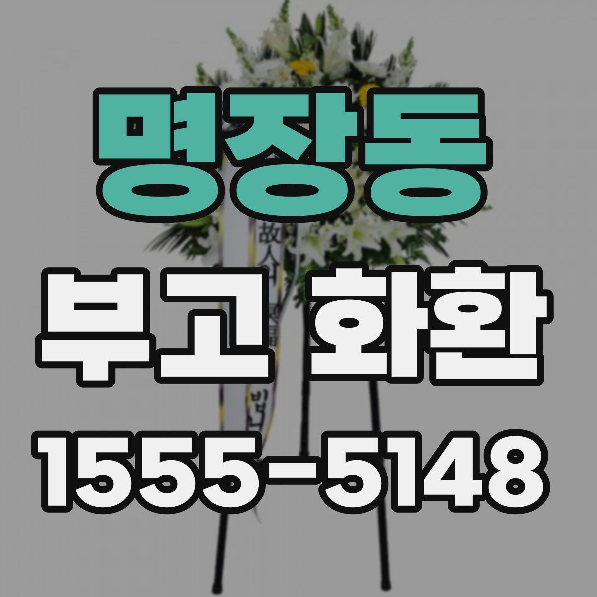 명장동 부고 화환