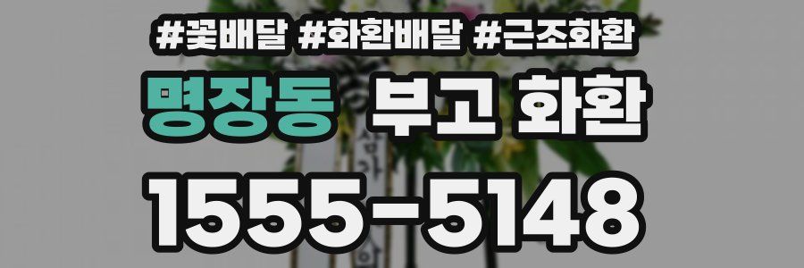 명장동 부고 화환