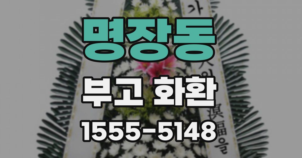 명장동 부고 화환
