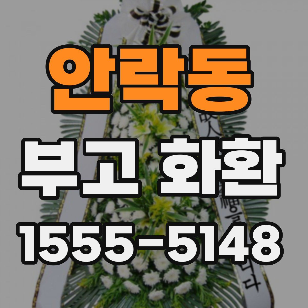 안락동 부고 화환