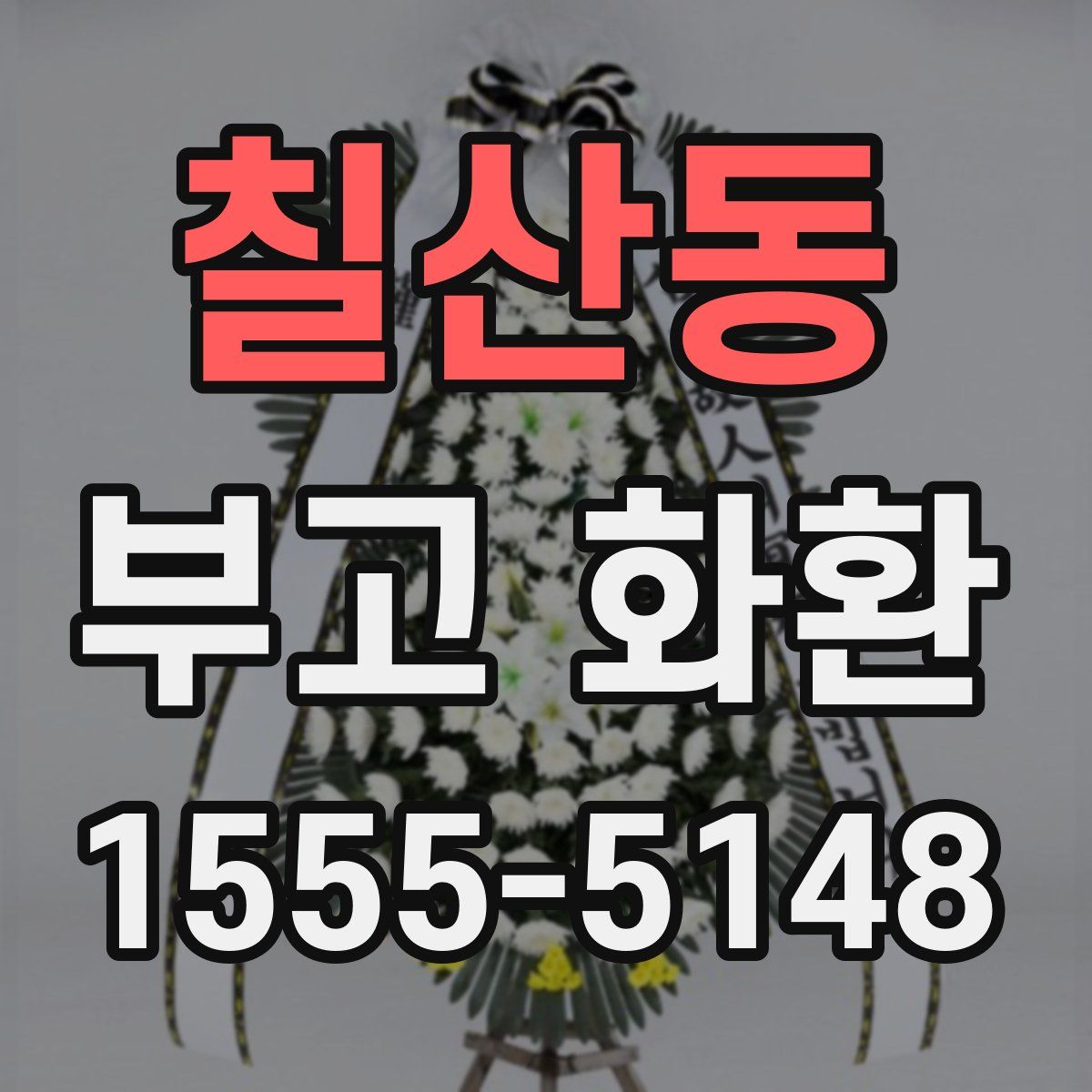 칠산동 부고 화환