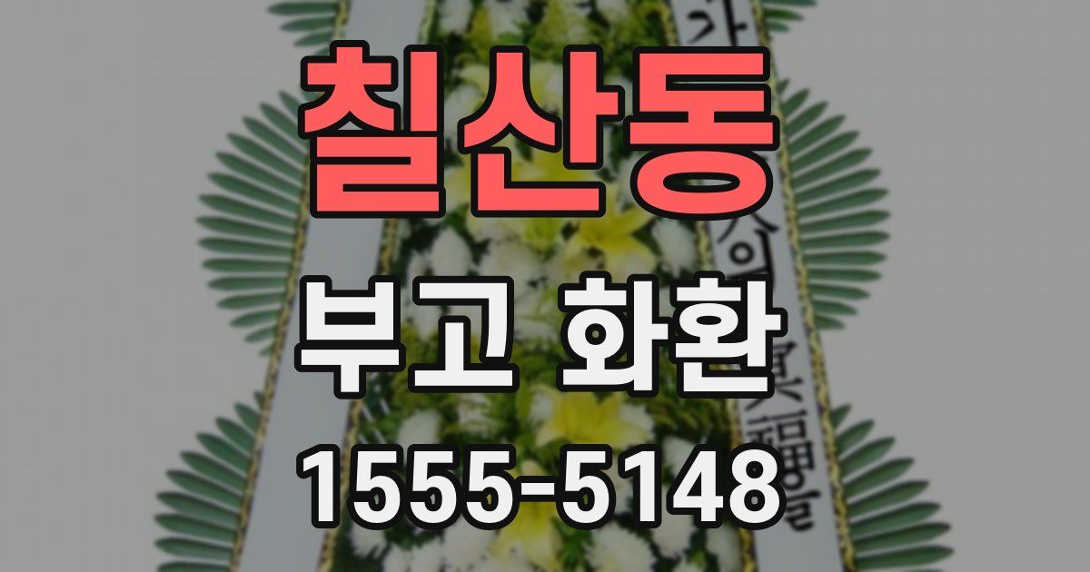 칠산동 부고 화환