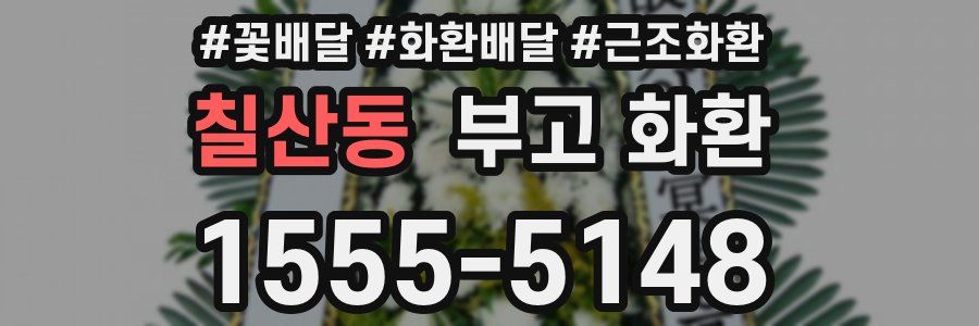 칠산동 부고 화환