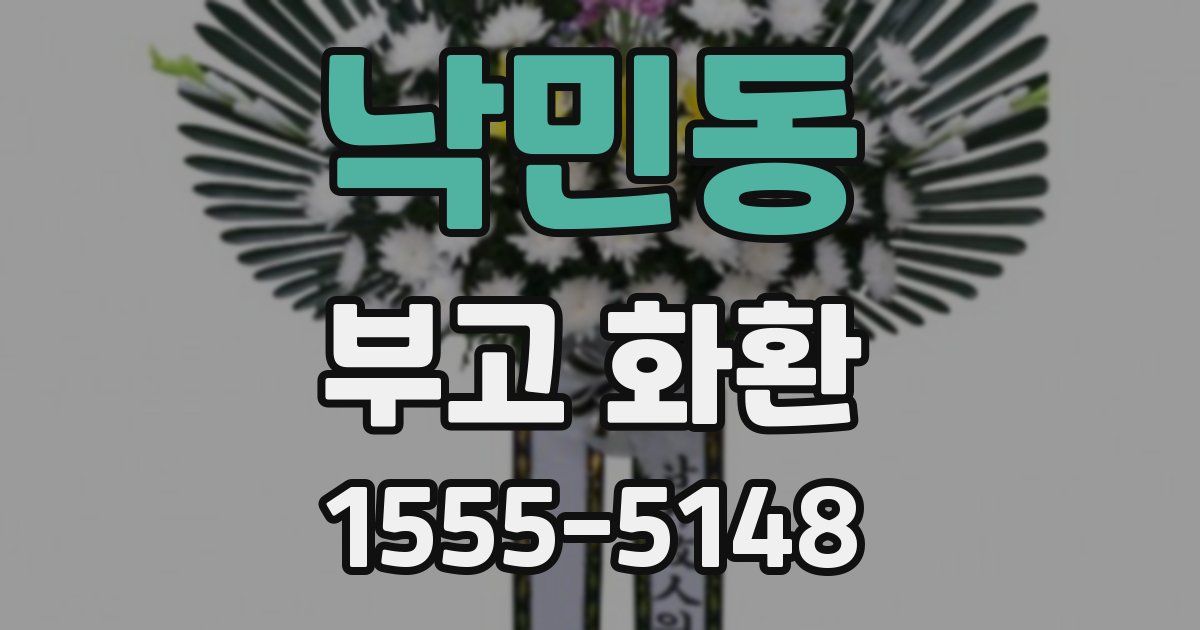 낙민동 부고 화환