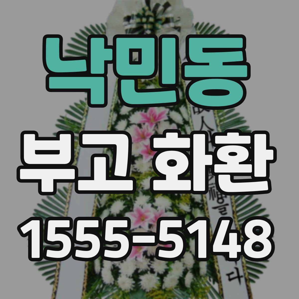 낙민동 부고 화환