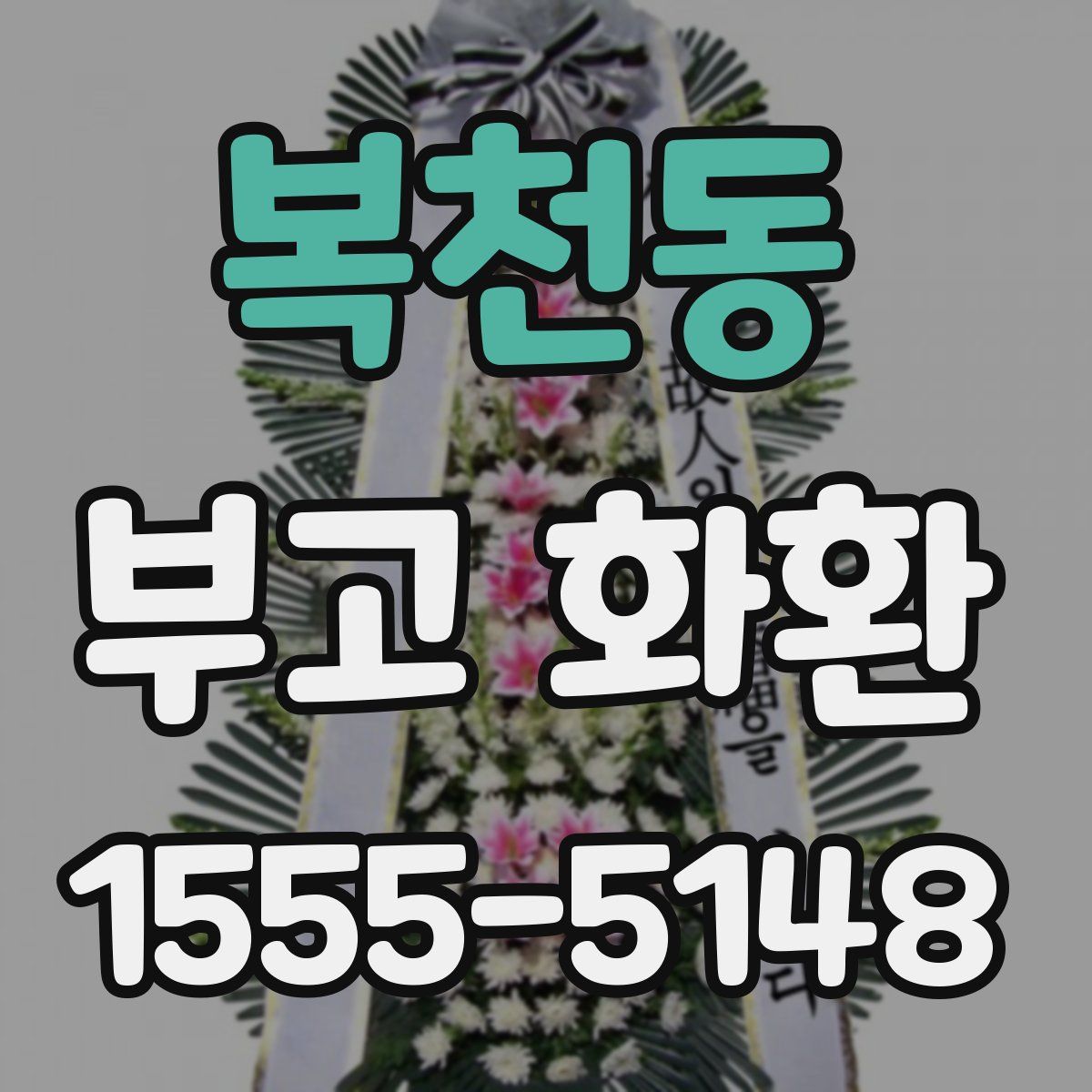 복천동 부고 화환