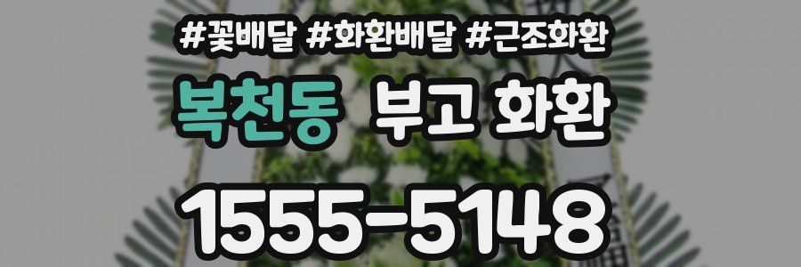 복천동 부고 화환