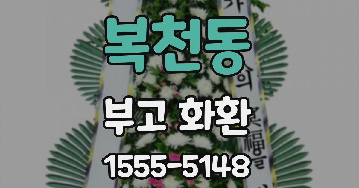 복천동 부고 화환