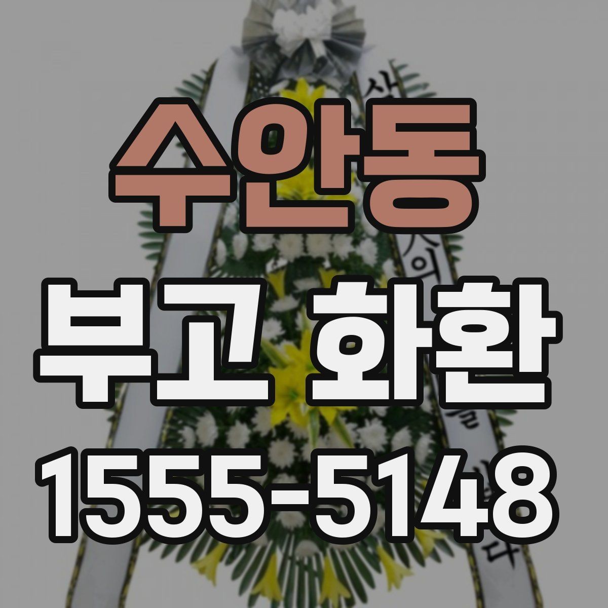 수안동 부고 화환 선택에 도움이 되는 기준