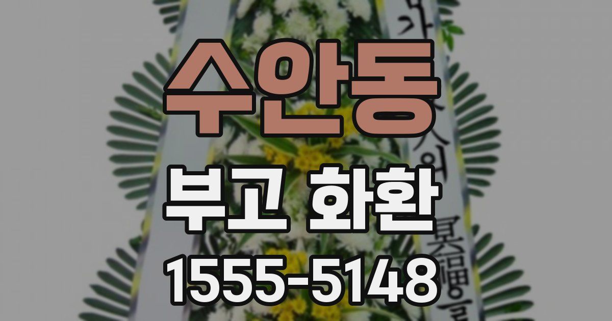 수안동 부고 화환