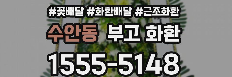 수안동 부고 화환