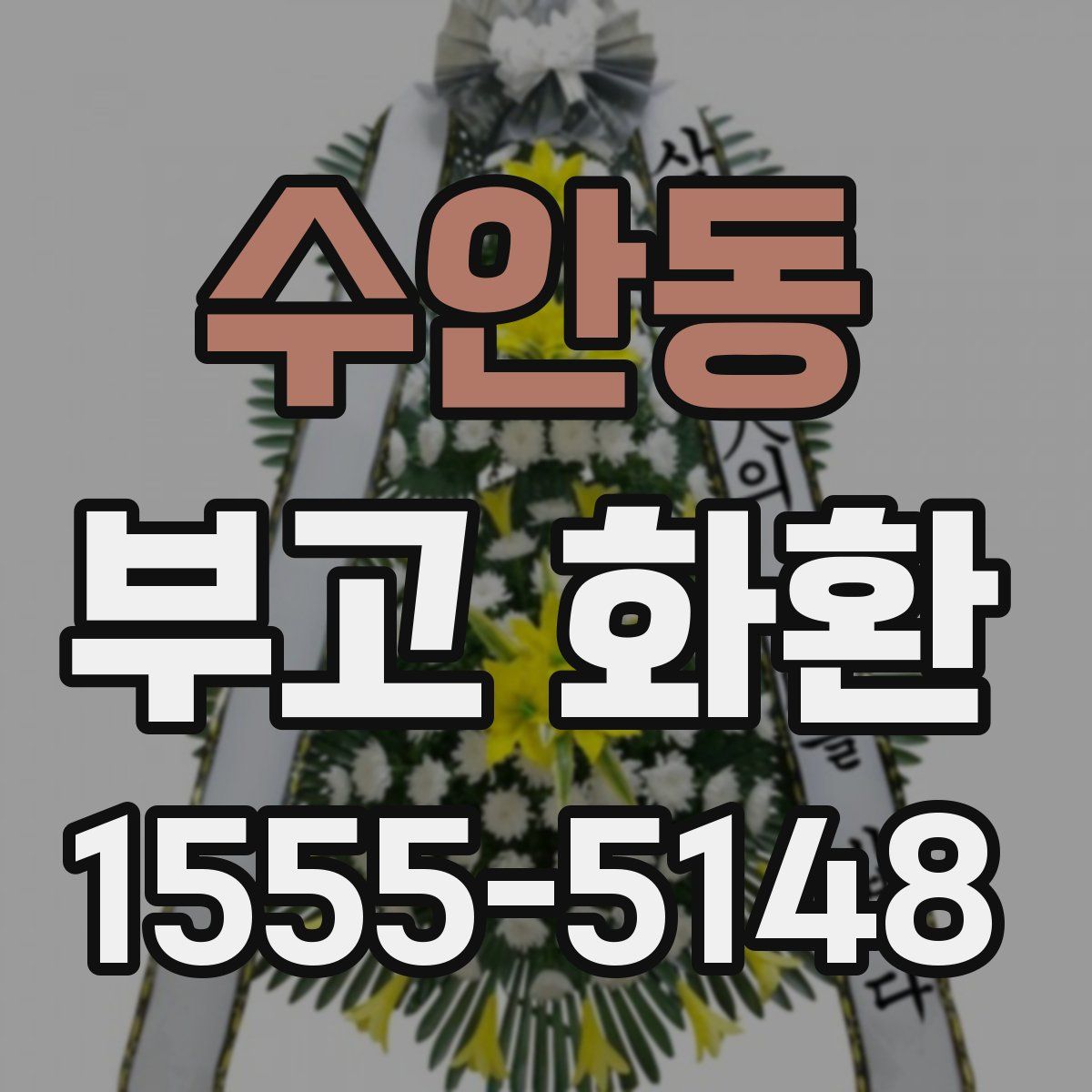 수안동 부고 화환