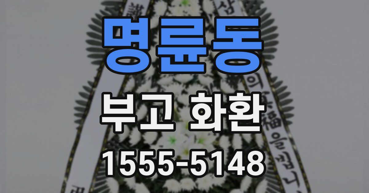 명륜동 부고 화환