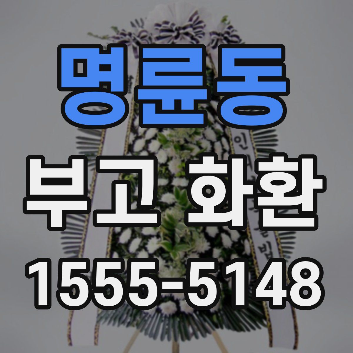명륜동 부고 화환