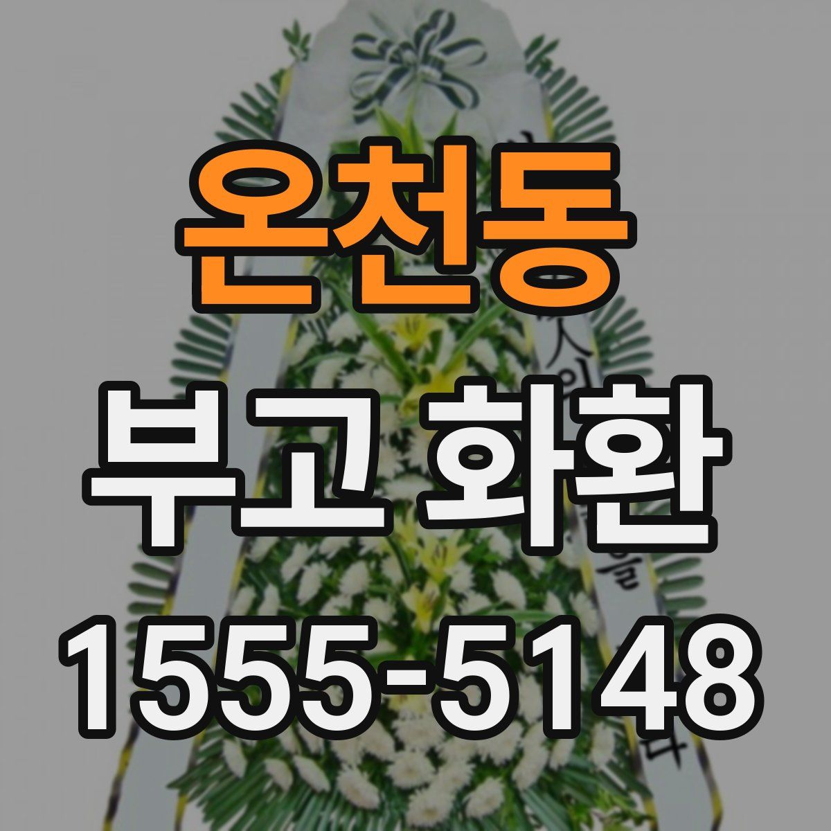 온천동 부고 화환