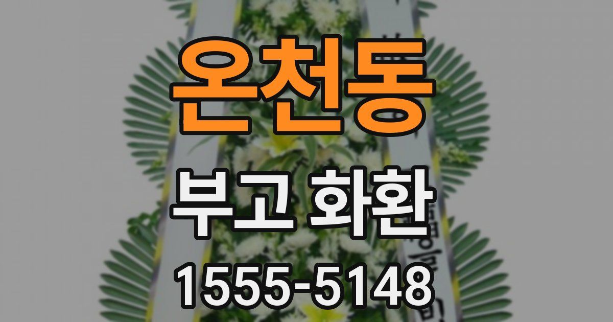 온천동 부고 화환