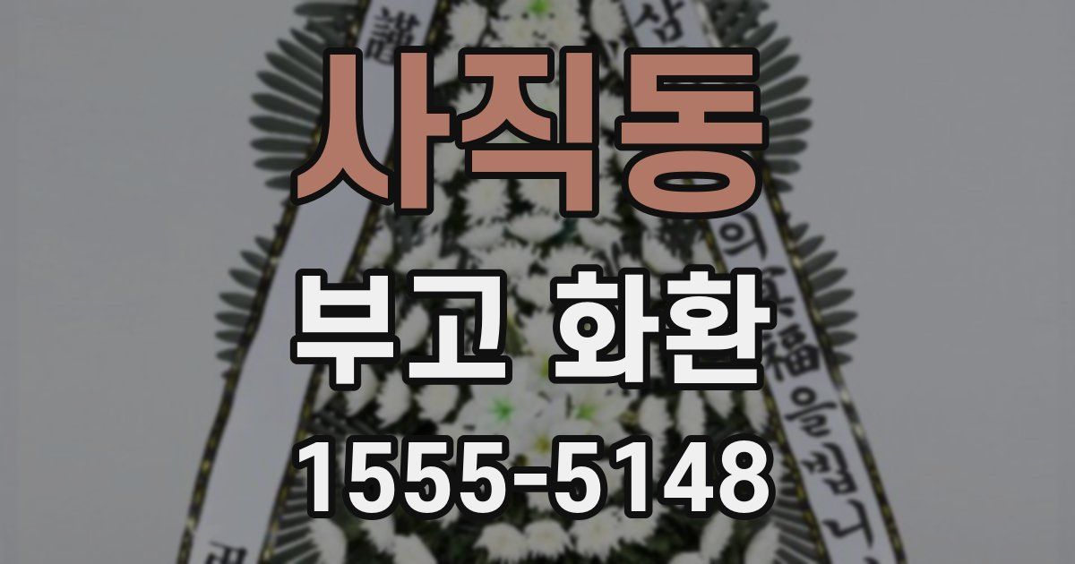 사직동 부고 화환