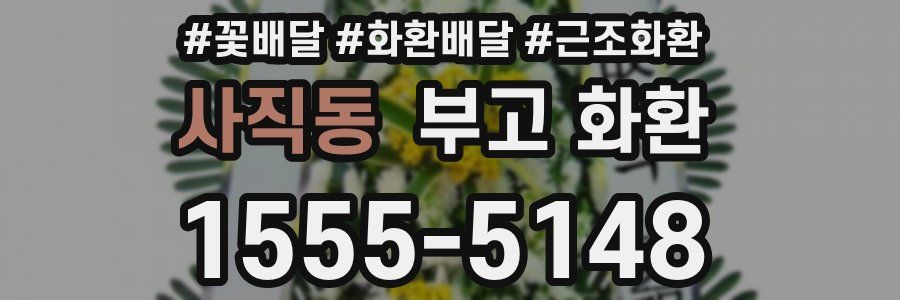 사직동 부고 화환