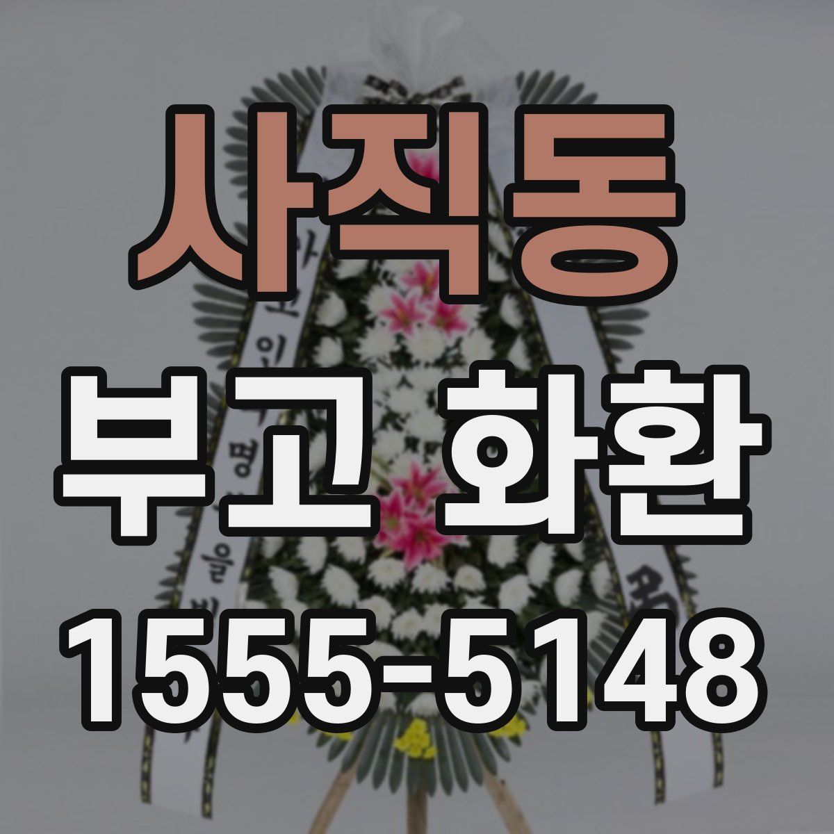 사직동 부고 화환