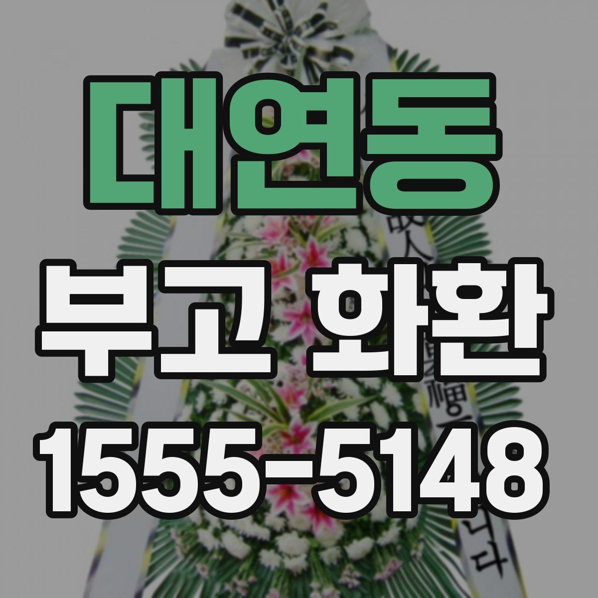 대연동 부고 화환