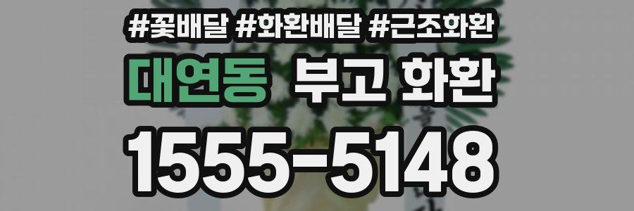 대연동 부고 화환