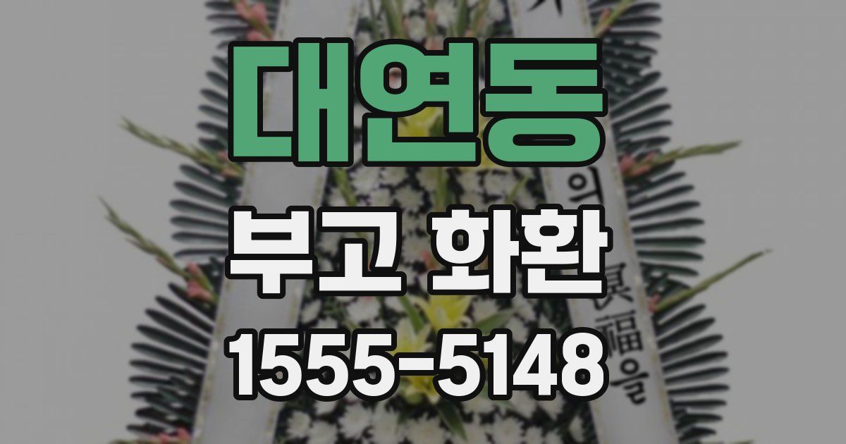 대연동 부고 화환