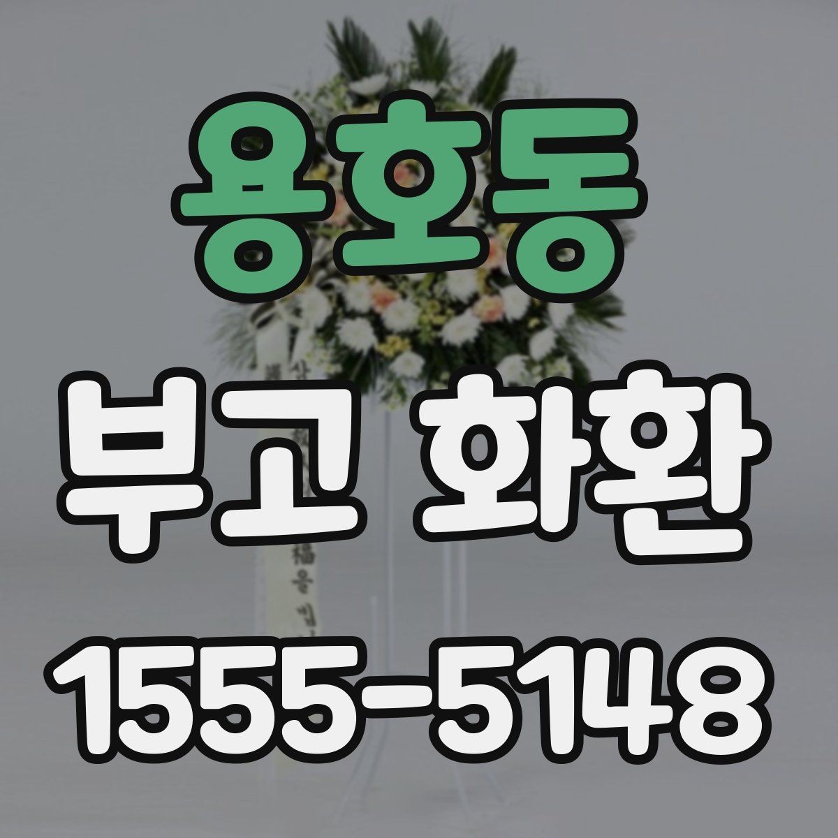 용호동 부고 화환 지역 업체 이용 시 장점