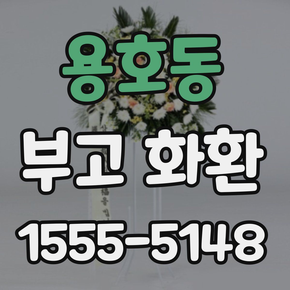 용호동 부고 화환