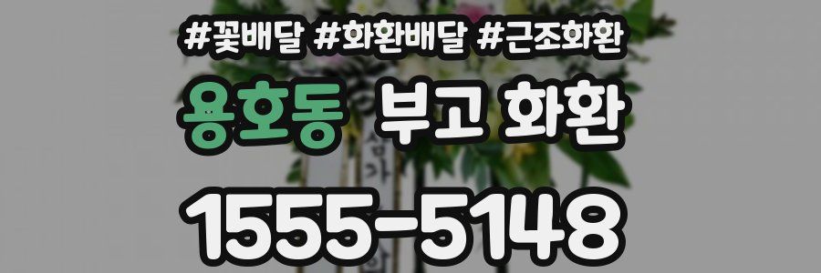 용호동 부고 화환