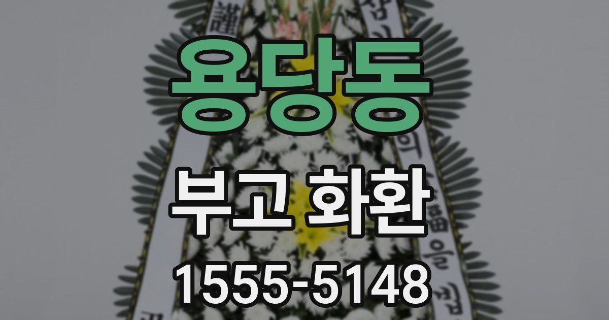 용당동 부고 화환
