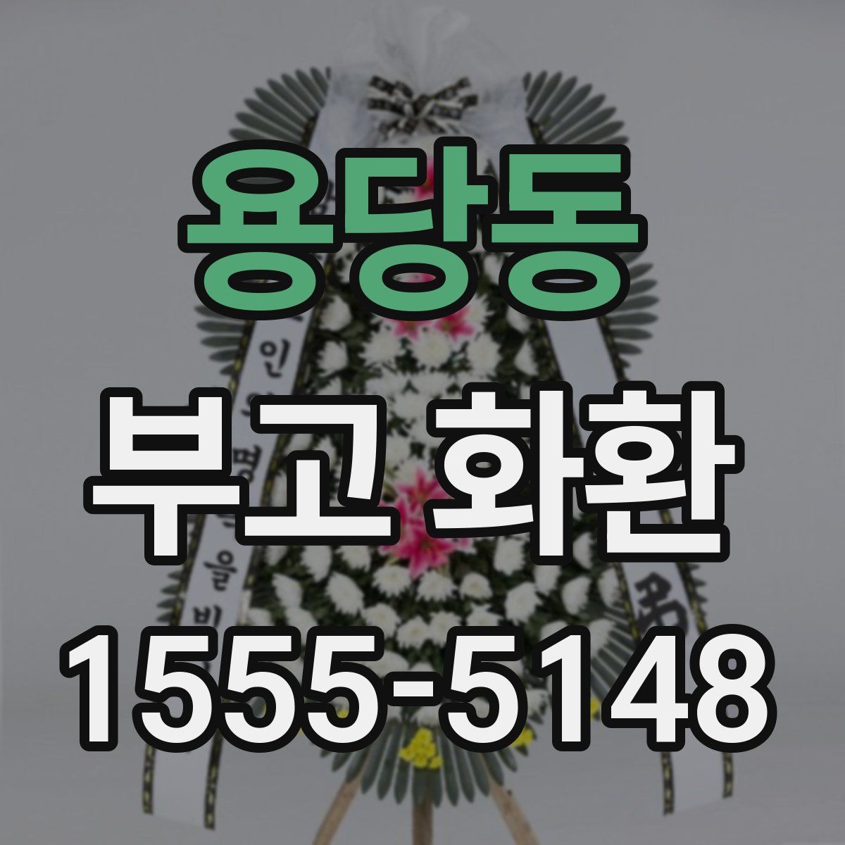 용당동 부고 화환
