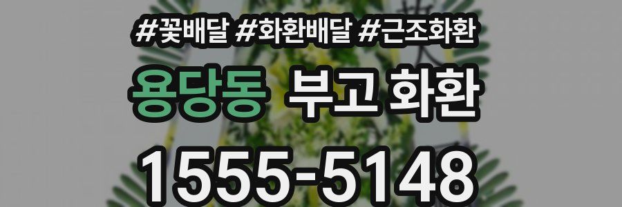 용당동 부고 화환