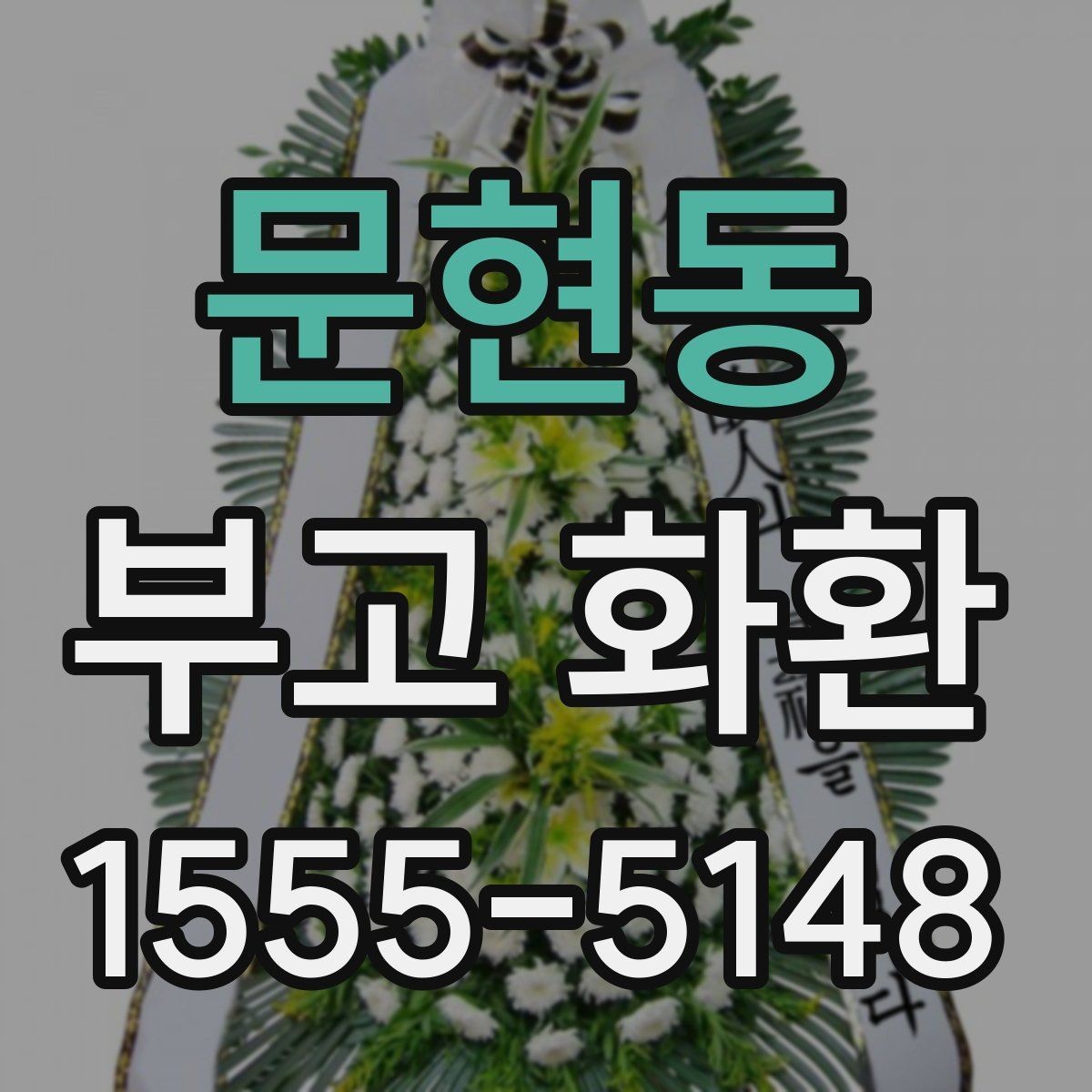 문현동 부고 화환 보낼 때 예절과 작성법