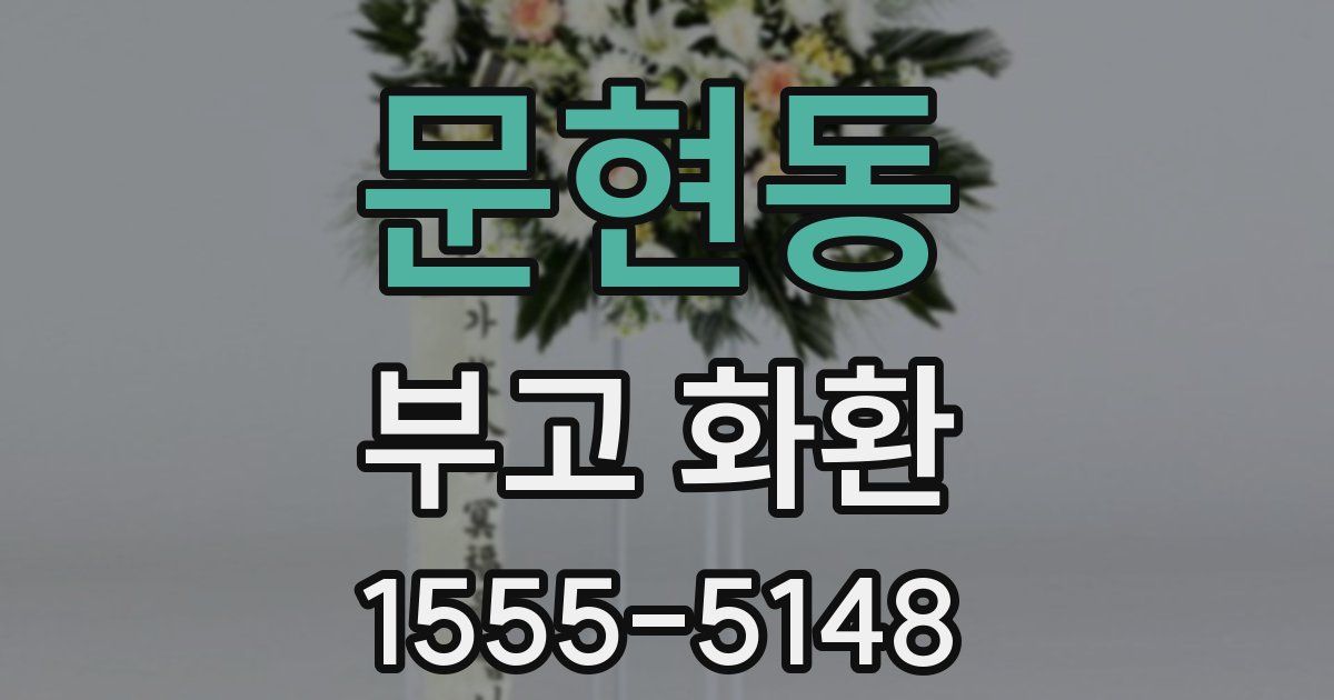 문현동 부고 화환
