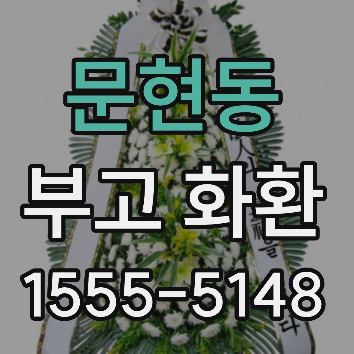 문현동 부고 화환