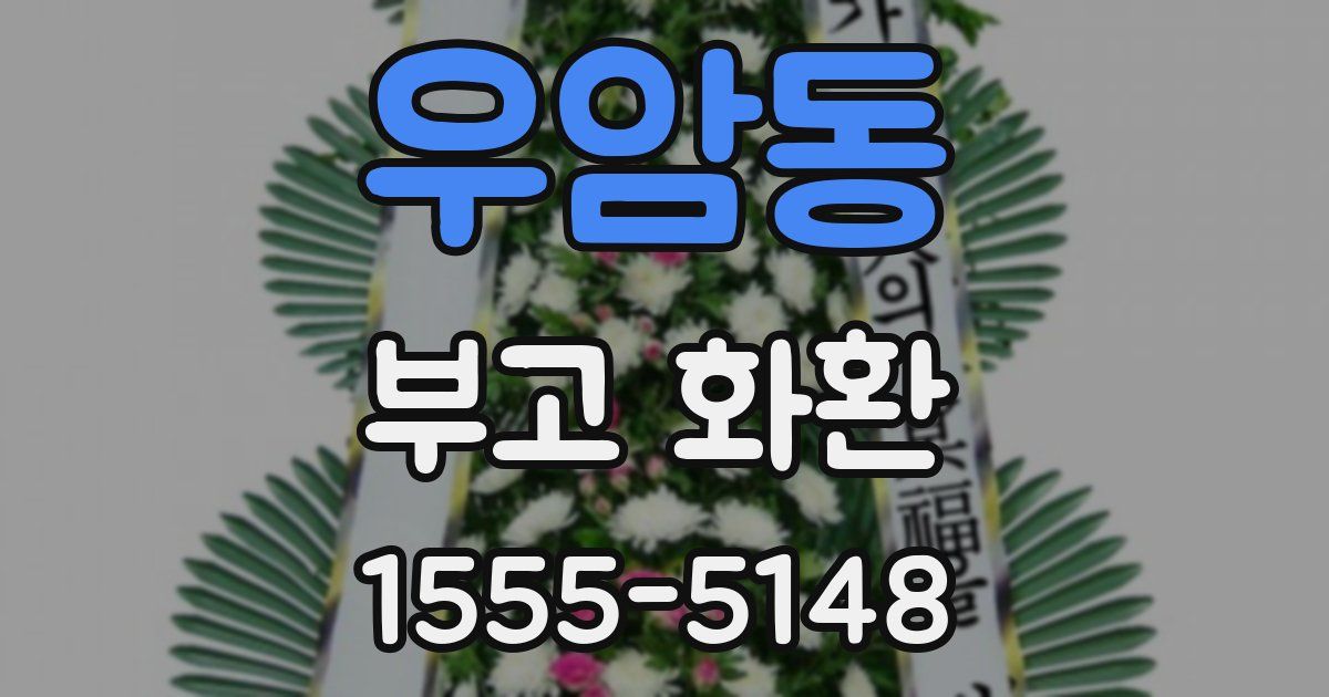 우암동 부고 화환