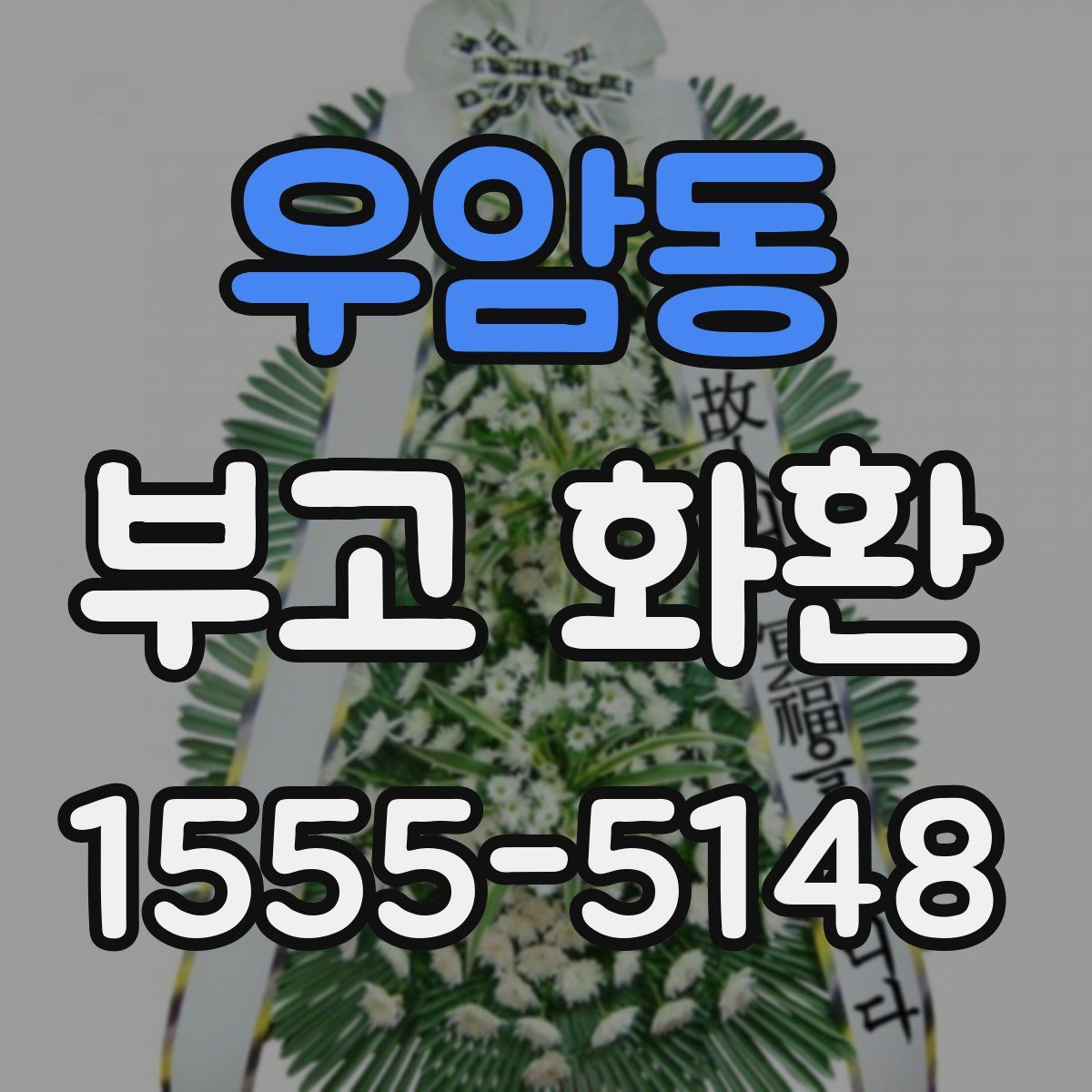 우암동 부고 화환