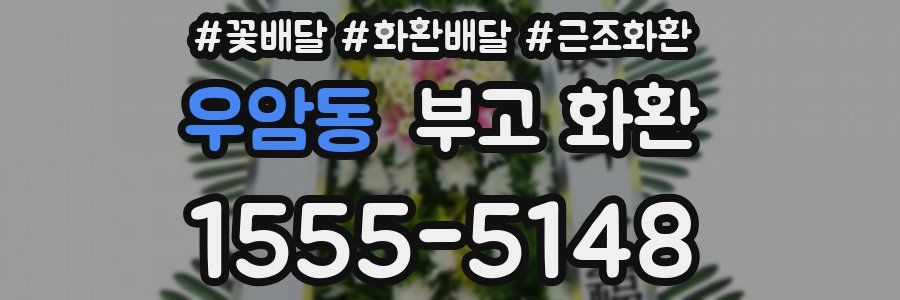 우암동 부고 화환