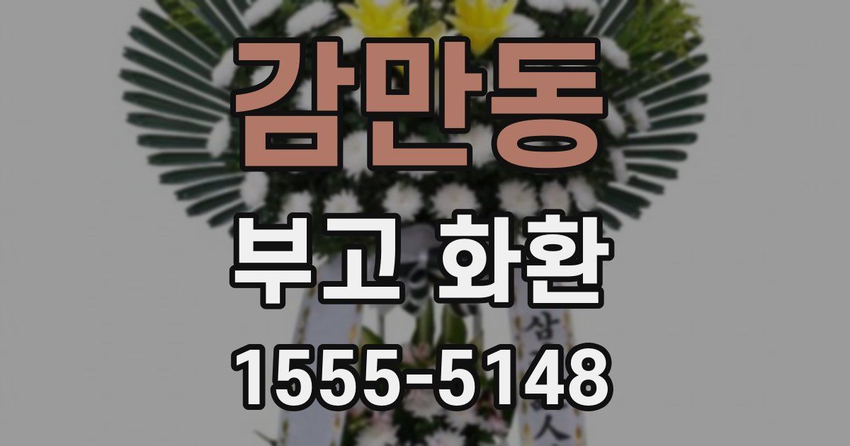 감만동 부고 화환