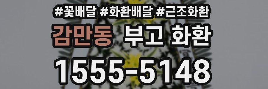 감만동 부고 화환