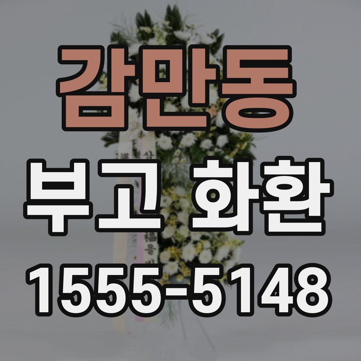 감만동 부고 화환