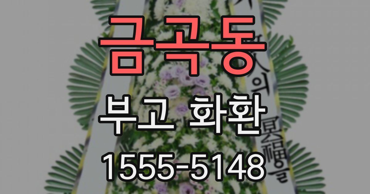 금곡동 부고 화환