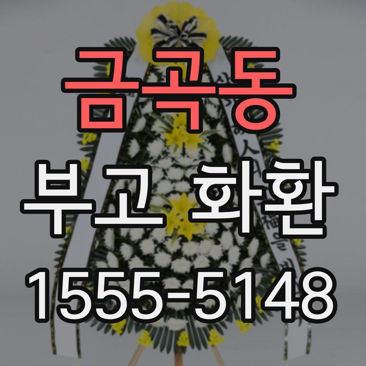 금곡동 부고 화환