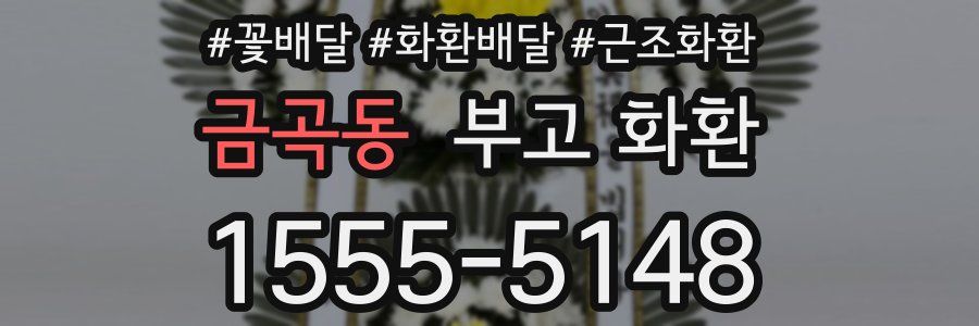 금곡동 부고 화환