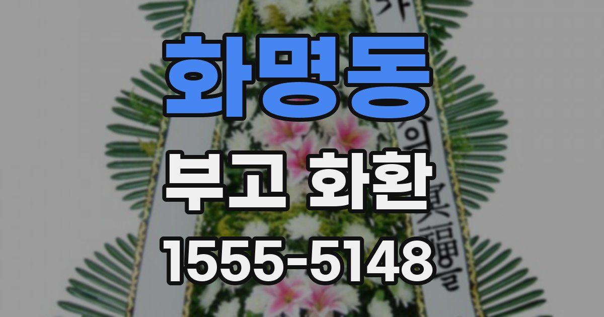화명동 부고 화환