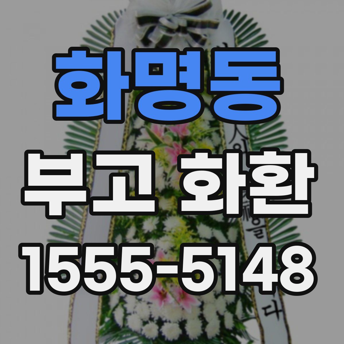 화명동 부고 화환