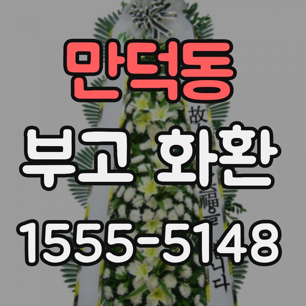 만덕동 부고 화환 문구에 넣기 좋은 표현