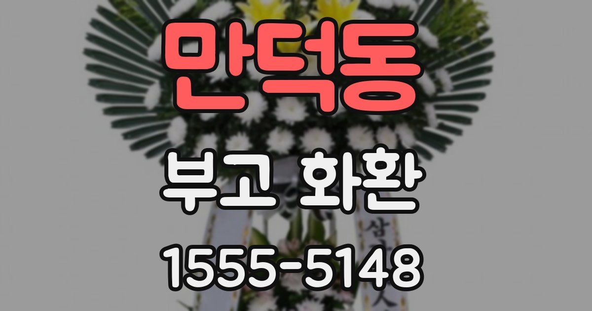 만덕동 부고 화환